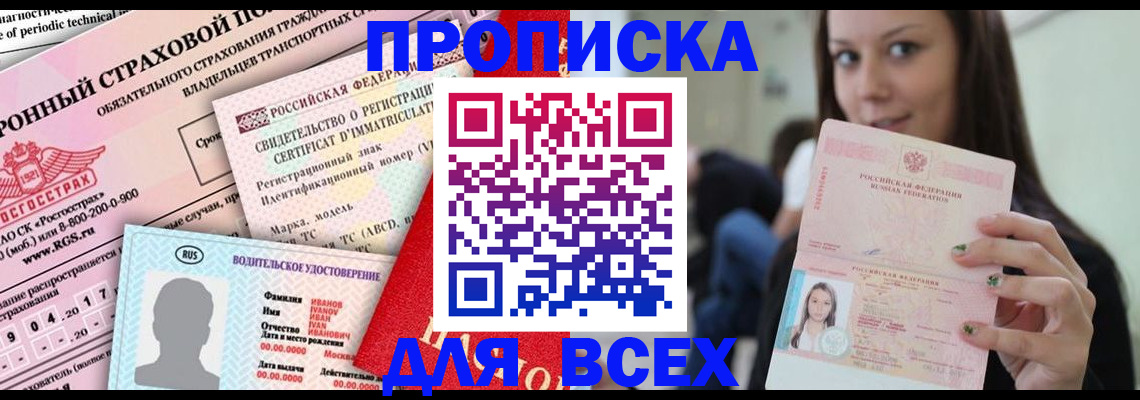 прописка 2025 в Томской области